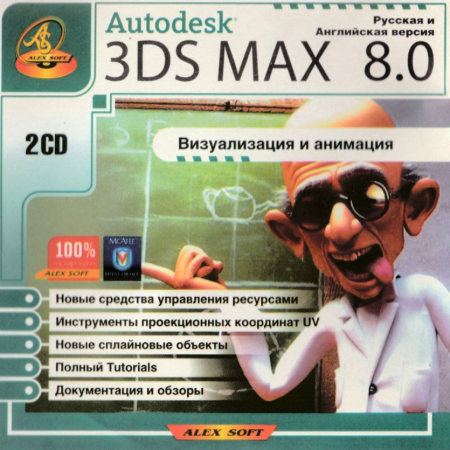 AlexSoft. Autodesk 3DS MAX 8.0 в двух CD (Софт + Туториалы)