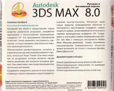 AlexSoft. Autodesk 3DS MAX 8.0 в двух CD (Софт + Туториалы)