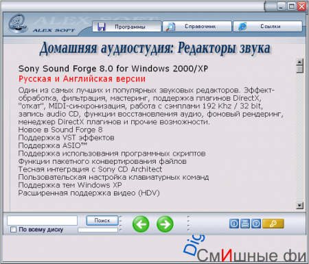 AlexSoft. Домашняя аудиостудия. Редакторы звука.