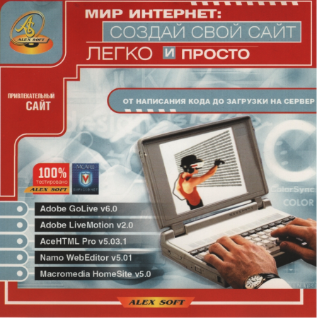 Мир Интернет: Создай Свой Сайт Легко и Просто - Alex Soft 2002