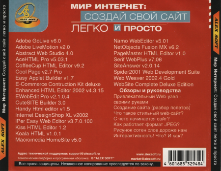 Мир Интернет: Создай Свой Сайт Легко и Просто - Alex Soft 2002
