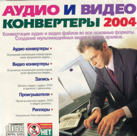 Аудио и видео конвертеры 2004