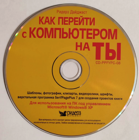 CD диск к книге - Как перейти с компьютером на ТЫ! Ридерз Дайджест