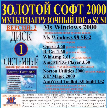 Золотой софт 2000 диск 1 Системный  Версия 3