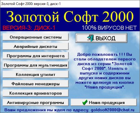 Золотой софт 2000 диск 1 Системный  Версия 3