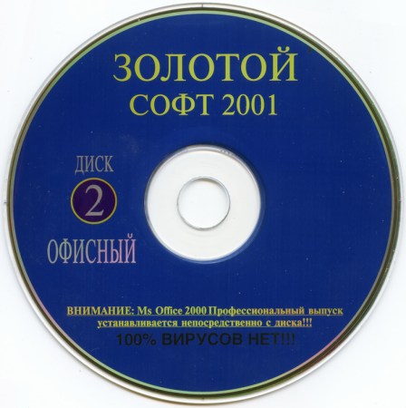 Золотой Софт 2001 - Диск 2 Офисный