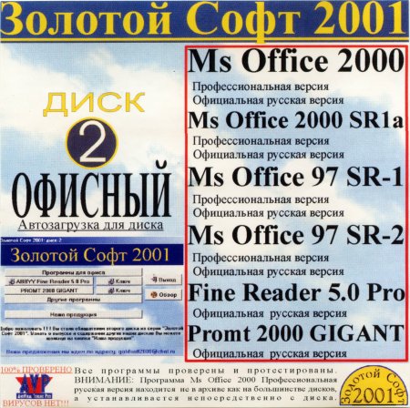 Золотой Софт 2001 - Диск 2 Офисный