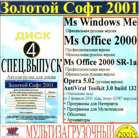 Золотой Софт 2001 Диск 4