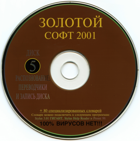 Золотой софт 2001 диск 5 Распознавание, переводчики и запись диска
