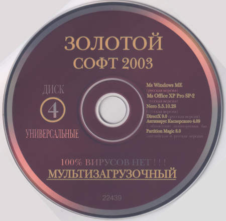 Золотой софт 2003 - Универсальные 4