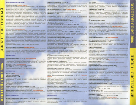 Золотой Софт 2006 - Диск 1 Системный