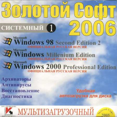Золотой Софт 2006 - Диск 1 Системный