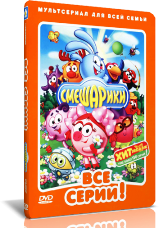 Смешарики. Выпуск 1-24 + Начало / Смешарики