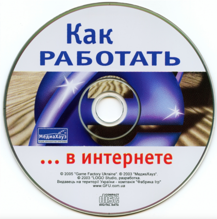 Диск: Как работать в интернете - 2003 год (Обучающий курс)