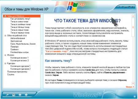 Обои и темы для Windows XP