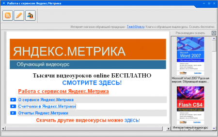 Яндекс Метрика обучающий курс 2009 TeachShop