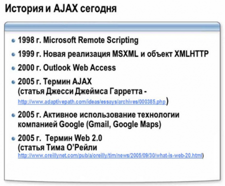 Специалист: AJAX. Разработка веб - приложений для Web 2.0 26.03.2011