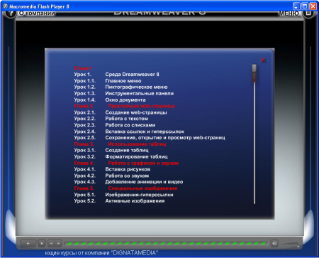 Обучающий курс по Dreamweaver 8 от DIGNATAMEDIA 17.01.2007