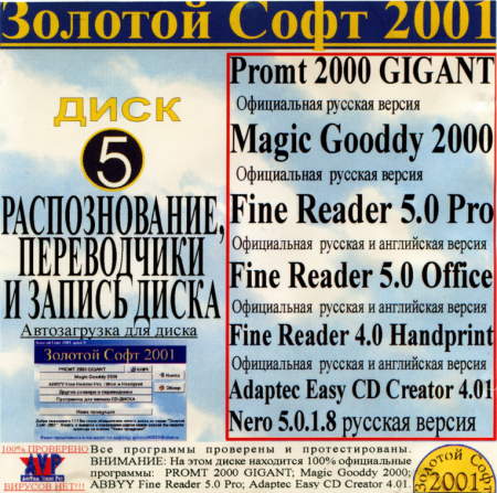 Золотой софт 2001 диск 5 Распознавание, переводчики и запись диска