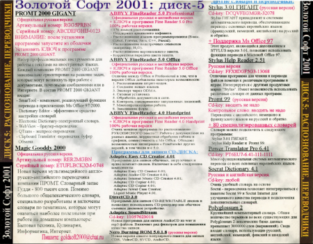 Золотой софт 2001 диск 5 Распознавание, переводчики и запись диска