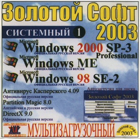 Золотой софт 2003 диск 1