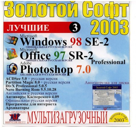 Золотой софт 2003 диск 3