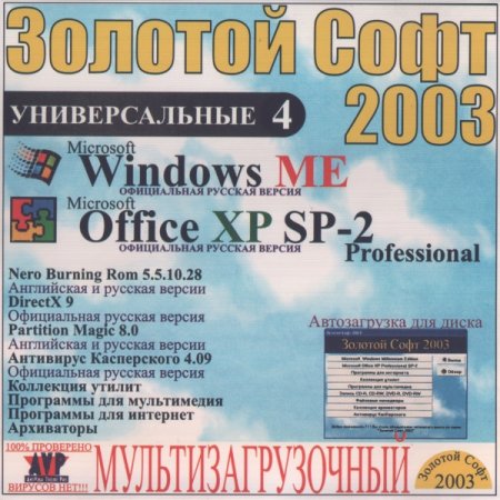 Золотой софт 2003 - Универсальные 4