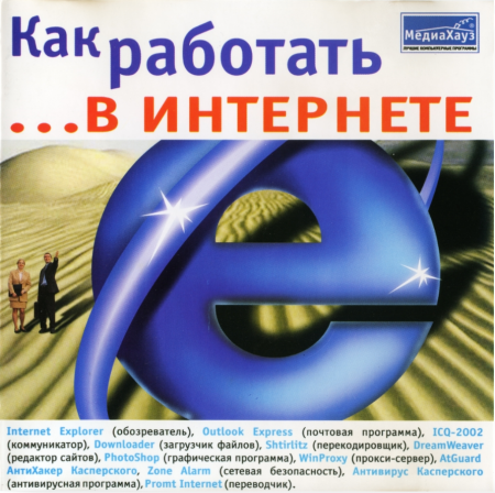 Диск: Как работать в интернете - 2003 год (Обучающий курс)